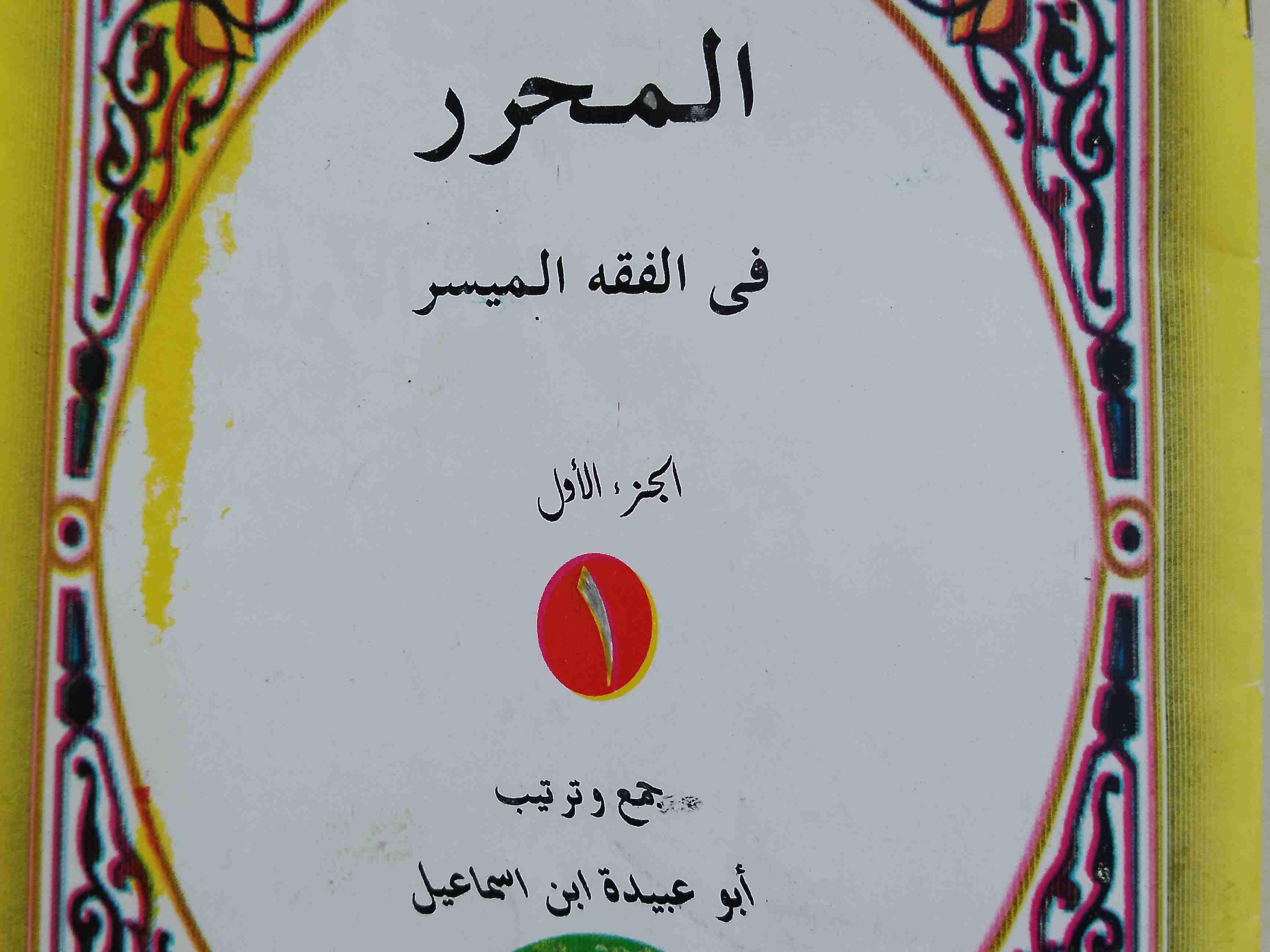 Al-Muharrar fil fiqhil muyassar