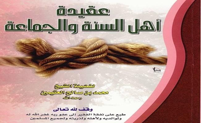 Aqeedatu Ahlus Sunnah Wal Jamaah