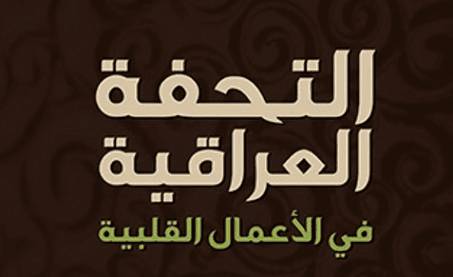 Attuhfatul iraqiyyah