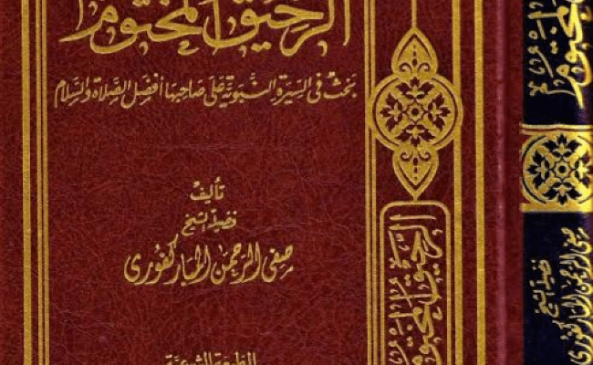 Ar Raheequl Makhtuum
