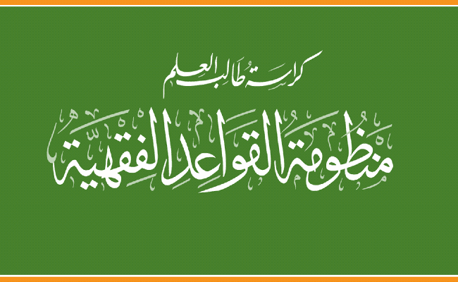 Manzumatul Qawa'idul Fiqhiya