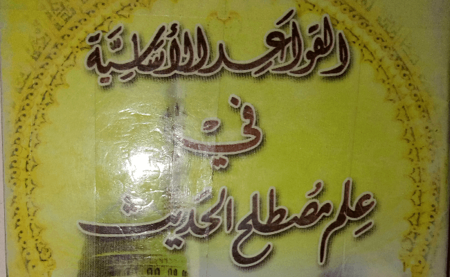 Kawa idul Asasiyya Fi Ilimi Musdalahul Hadith