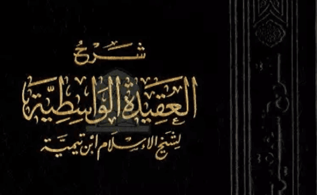 AL-AQIDATUL-WASIDIYYA