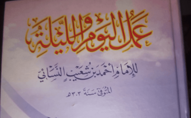 AMALUL YAUMU WAL LAIL