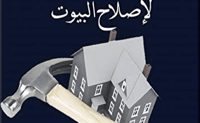 Arbauuna Naseehah Li Islaahil Buyuut