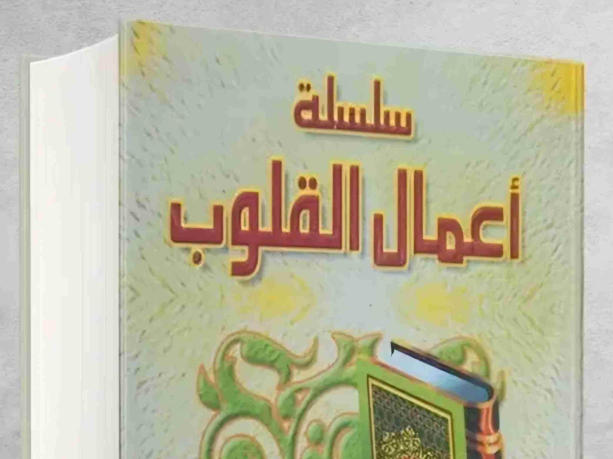 Silsilatul A'amalul Qulub (kyawawan Aiyukan Zuwciya)
