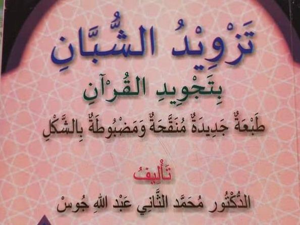 TASKAR AL-QURANI NEW TAZWIDUL SHUBBAN SHGB