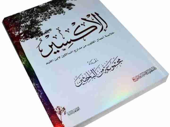 Littafin Al-Ikseer