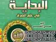 Al-Bidaayahtu Fii Ilmis Sarf - Muslim Speaker