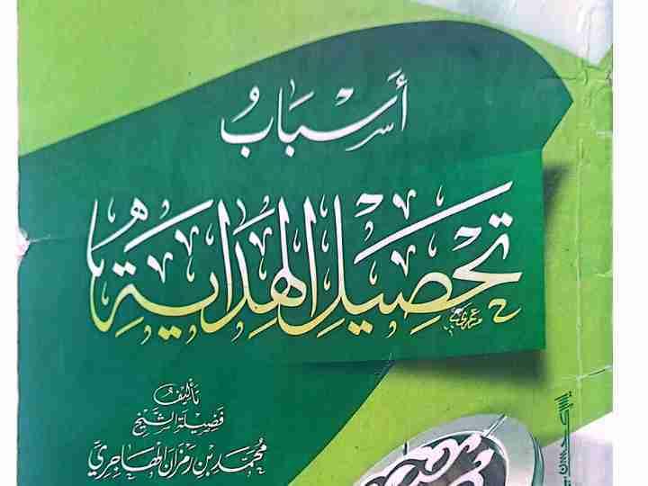 أسبب تحصيل الهدية