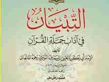 ATTIBYAAN FI ADABI HAMALATIL QUR'AN
