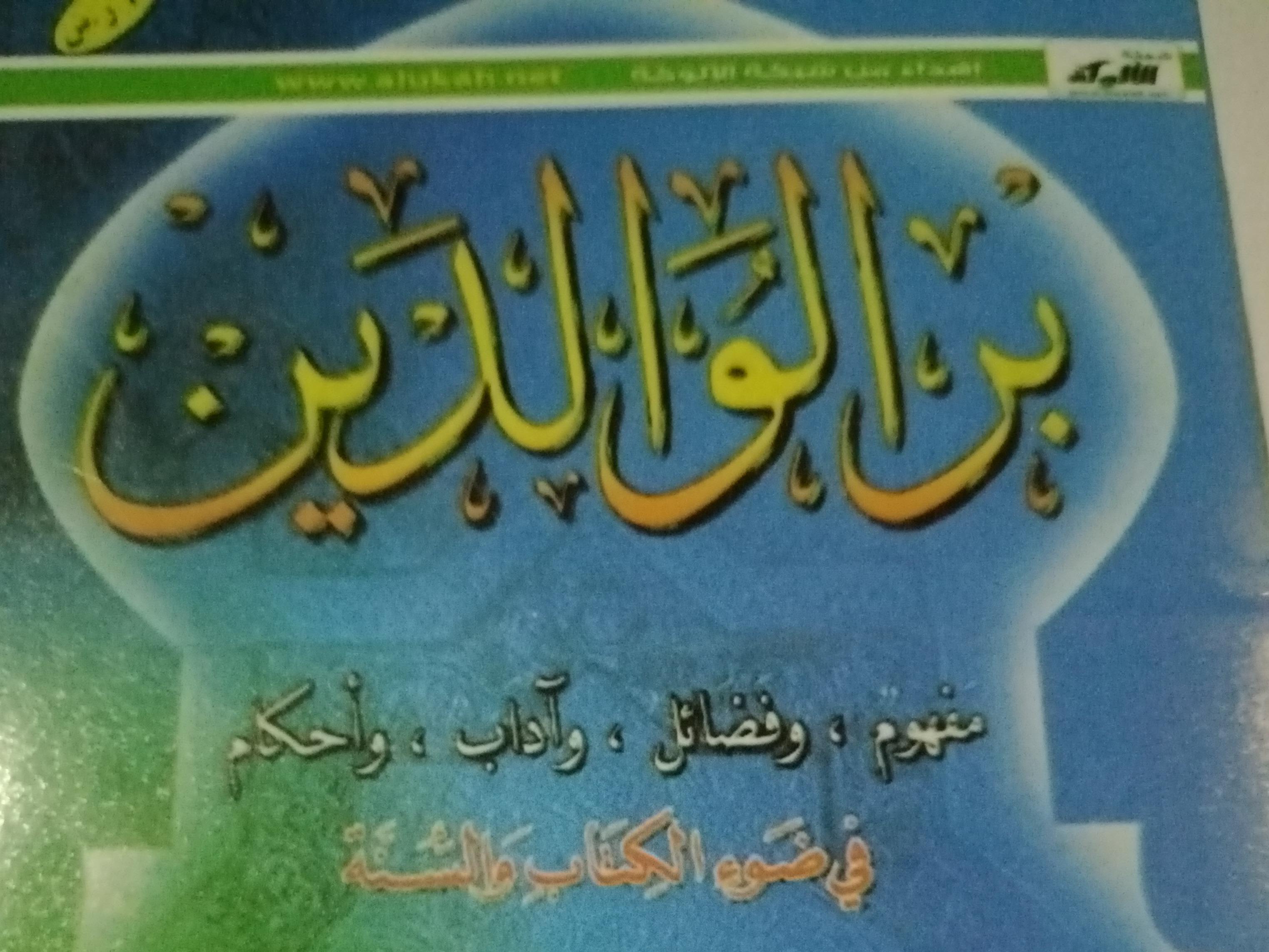 Birrul-walidaini