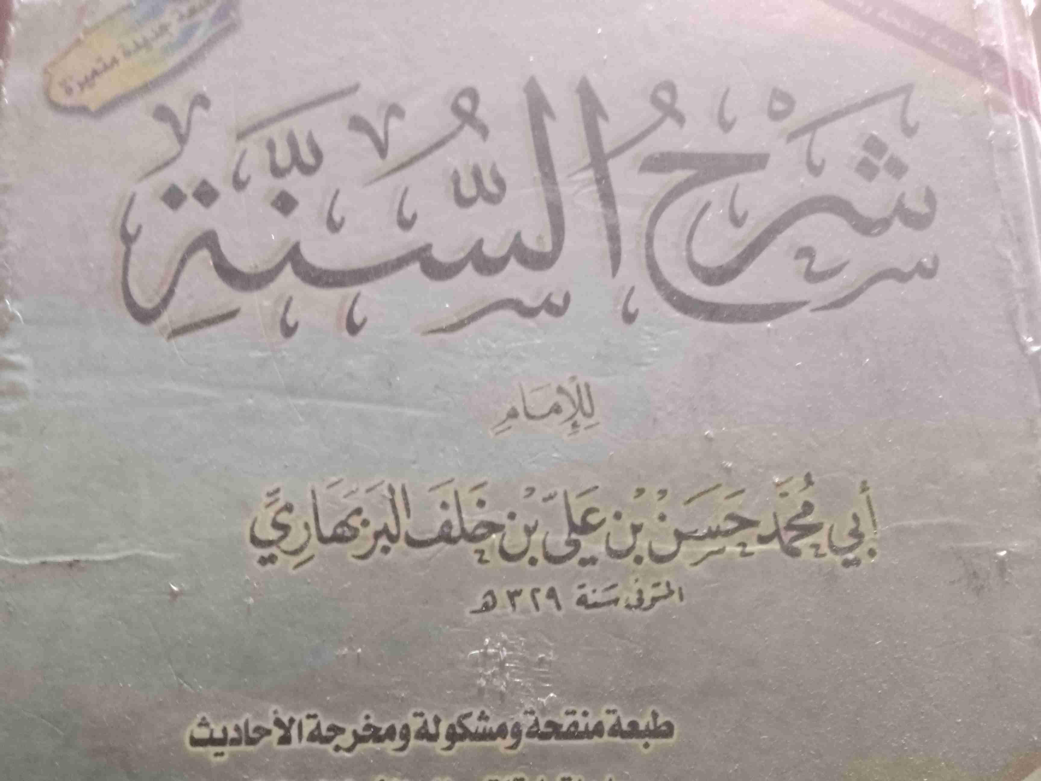 SHARHU SUNNAH,شرح السنة للبربهارى