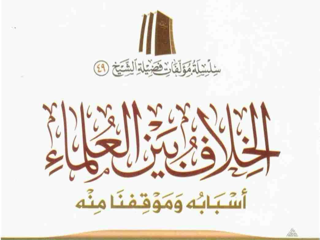 الخلف بين العلماء