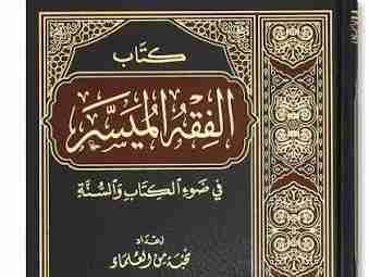 FIQHUL MUYASSAR