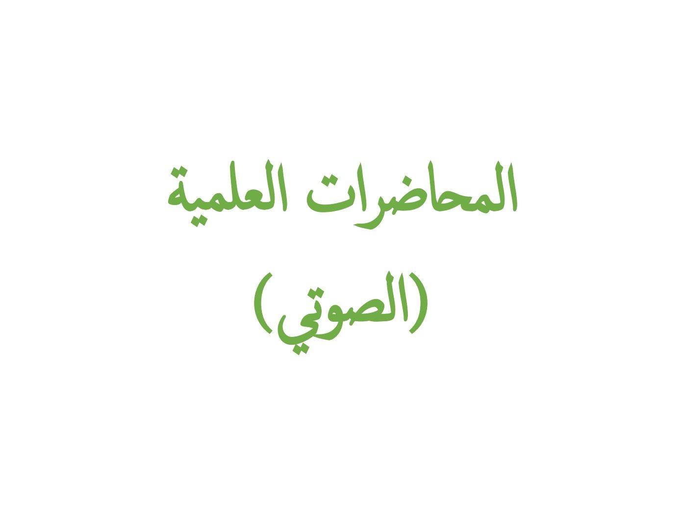 المحاضرات العلمية (الصوتي)