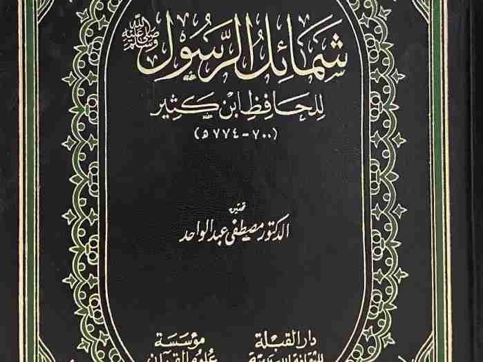 ASH-SHAMAA'ILUR RASUUL IBN KATHIIR