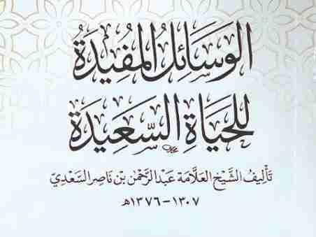AL-WASA'ILU AL-MUFIDA LIL HAYATI AS-SAI'DA