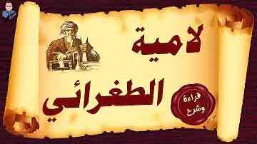 LAMIYYATUL AJAMI TA ADDUGRAI'I