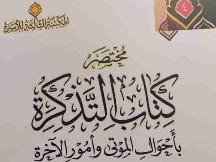 KUKTASARU KITAB ATTAZKIRA