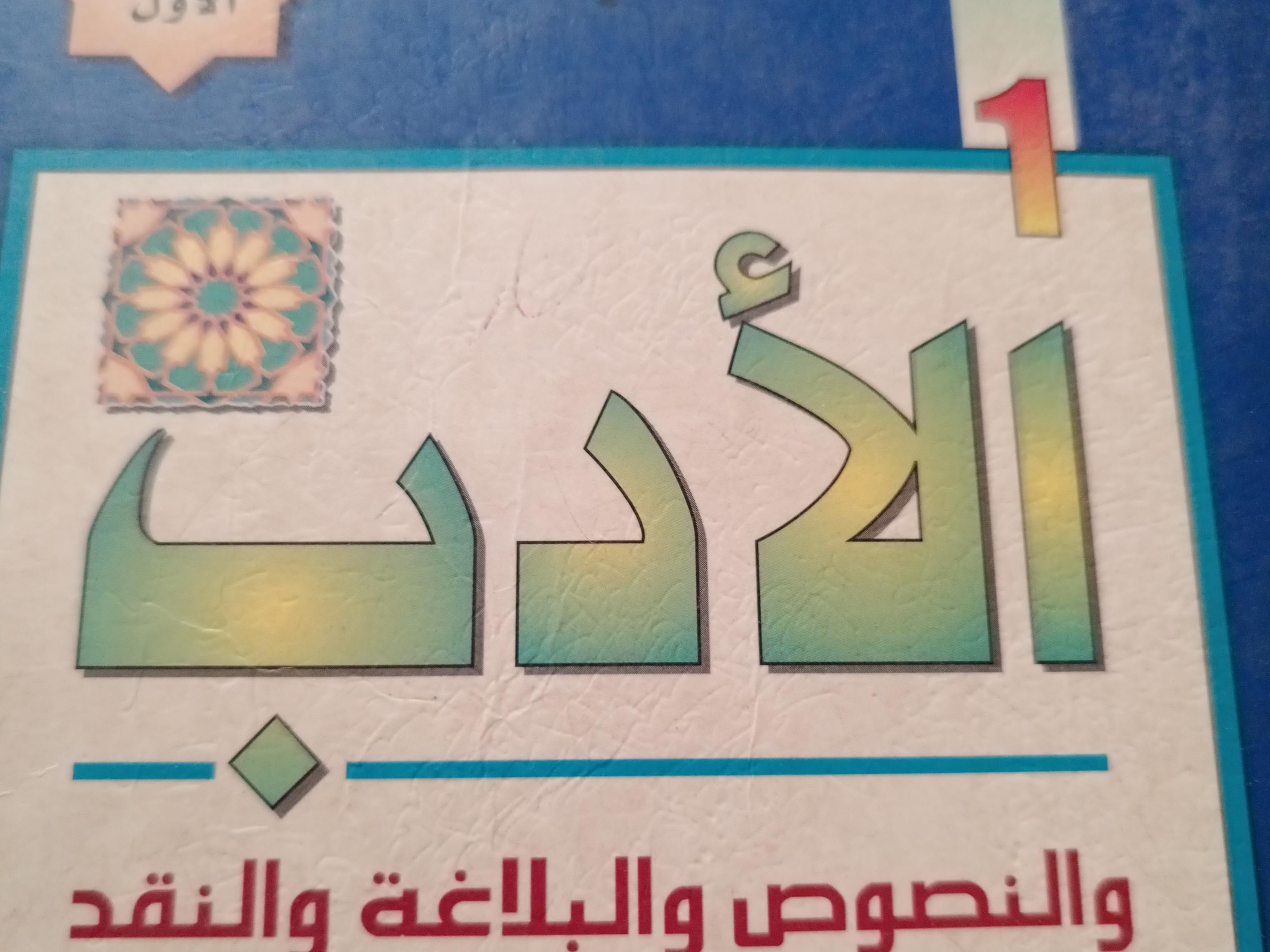 AL'ADABU WAN-NUSOOS WAL BALAGA WANNAQAD