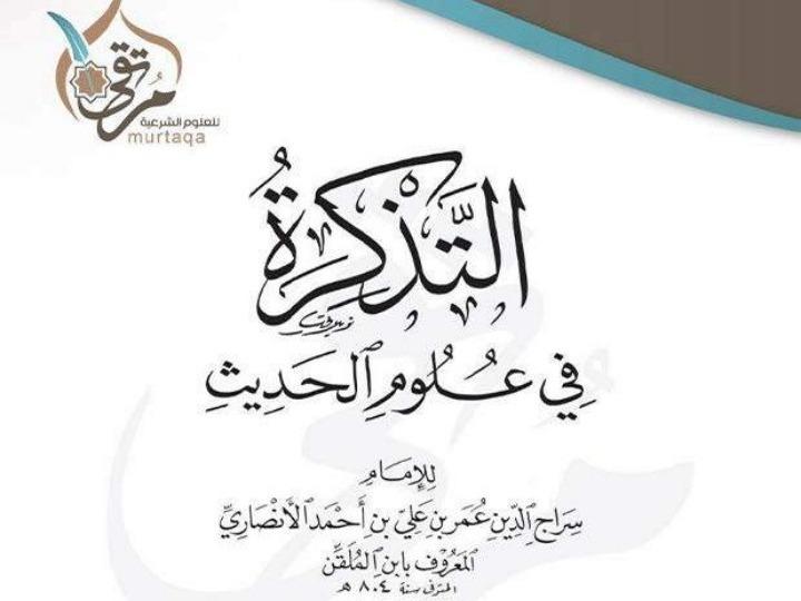 دورة التذكرة في مصطلح الحديث لابن الملقن
