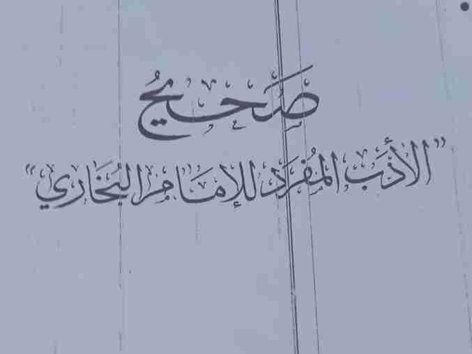 صحيح الأدب المفرد