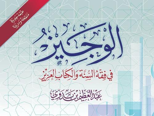 Alwajeezu Fi Fiqhissunnah