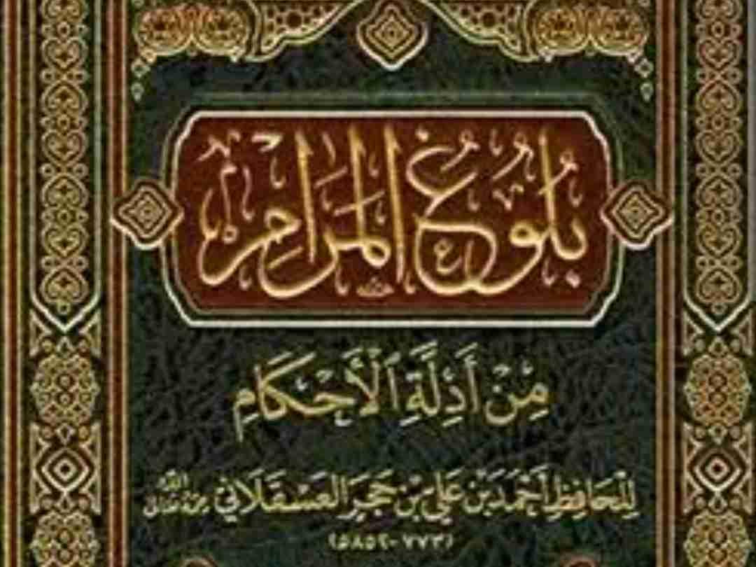 بلوغ المرام (karatun zaure)