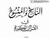 Annaseekh wal Mansukh