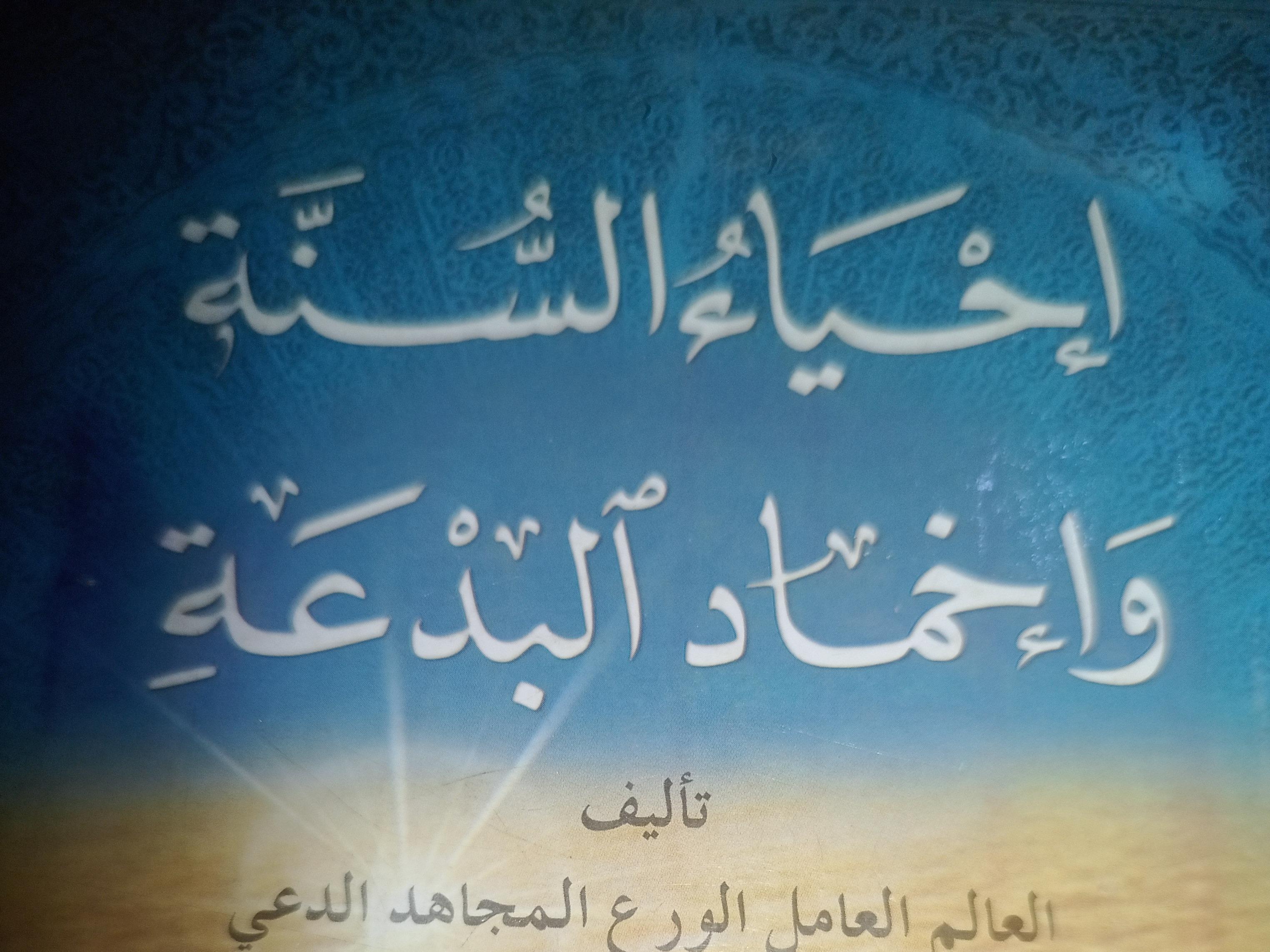 IHYA'USSUNNAH