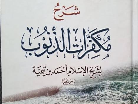 شرح مكفرات الذنوب