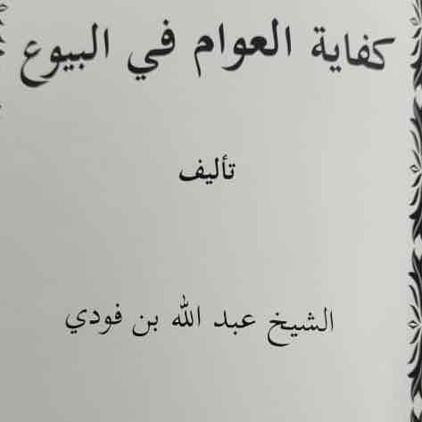 KIFAYATUL AWAMMI FIL BUYUU TA ABDULLAHI DAN FODIO