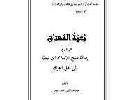 بغية المشتاق في شرح رسالة شيخ الإسلام ابن تيمية إلى أهل العراق