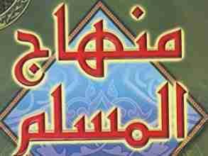 MINHAJUL MUSLIM