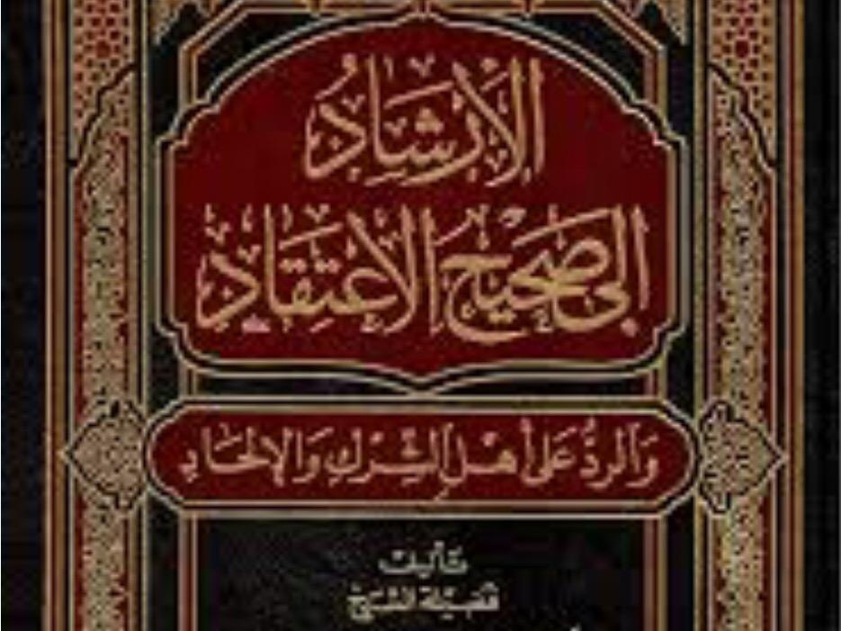 AL'IIRSHAD IILAA SAHIH AL'IETIQAD