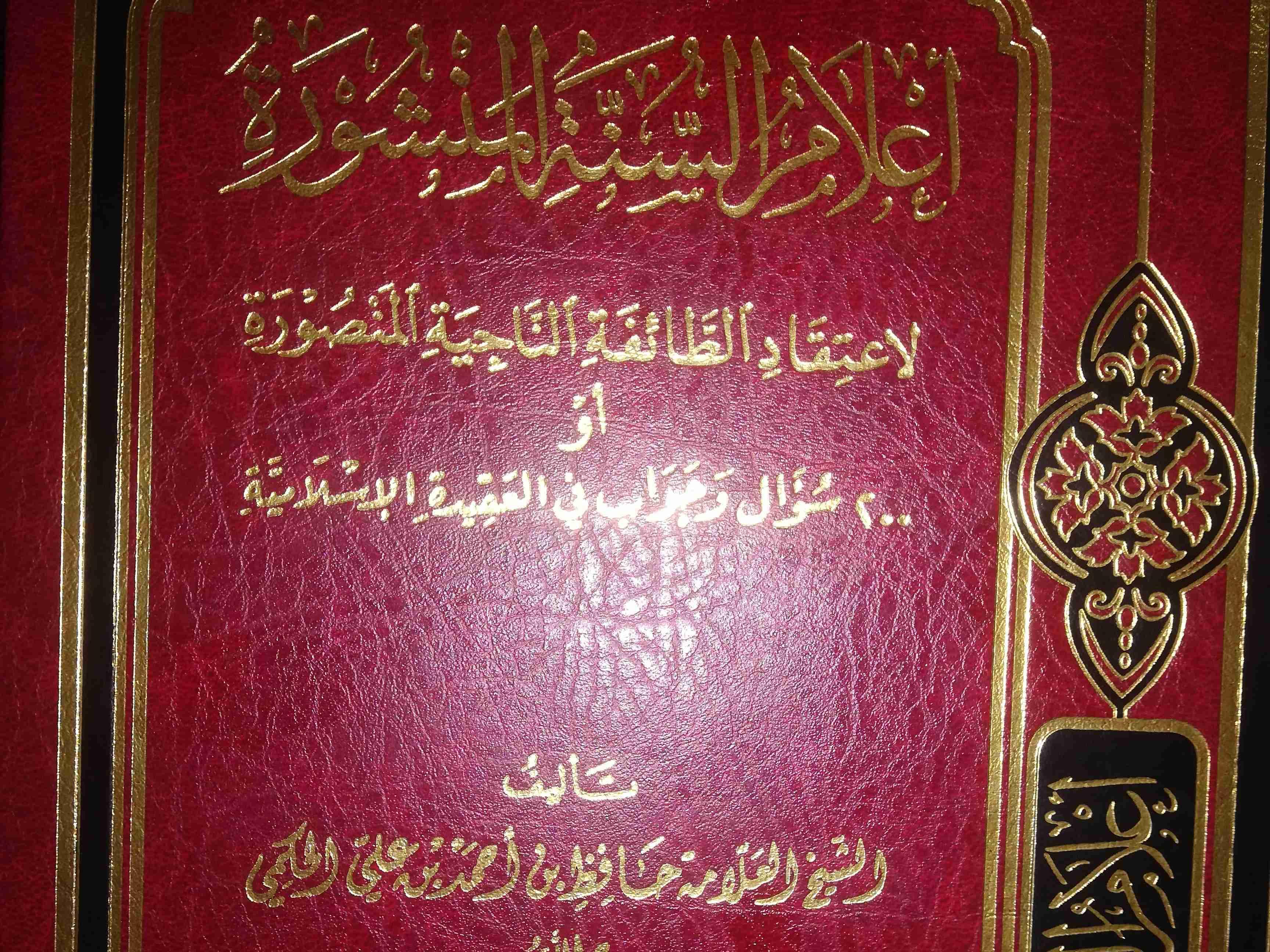 I'ILAMUL SUNNATUL MANSHURAH