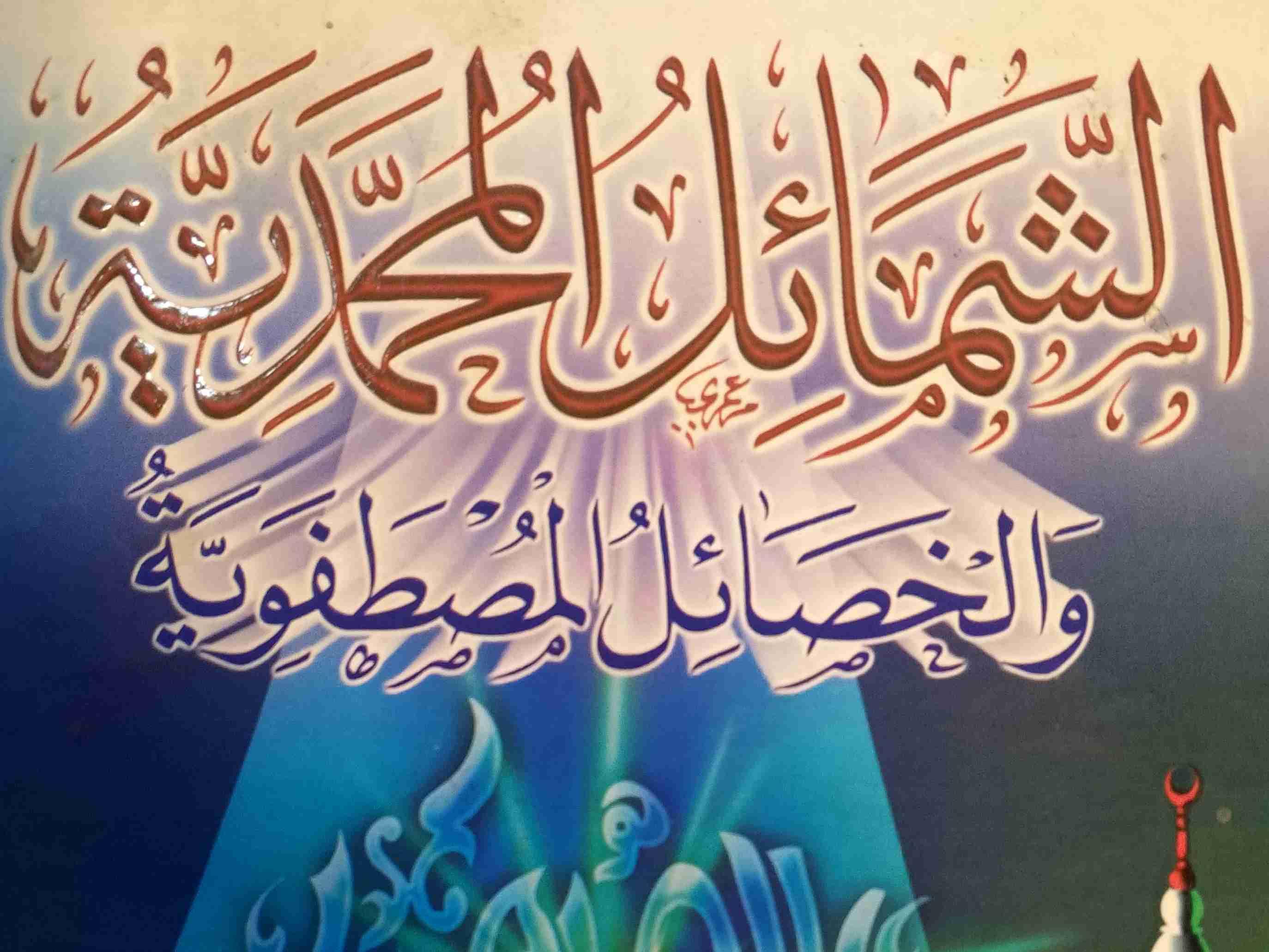 ASHA SHAMAIL MUHAMMADIYYAH