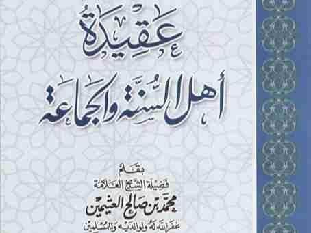 عقيد أهل السنة والجماعة للشيخ محمدصالح عثيمين