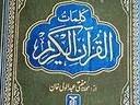 Kalimatul Qur'an