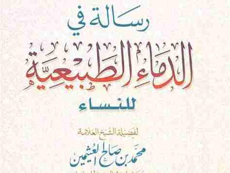 RISALATUN FID DIMA'I AƊ-ƊABI'IYA