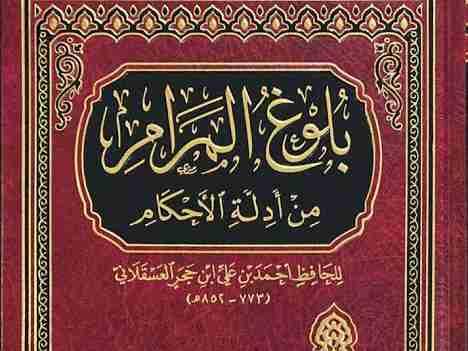 بلوغ المرام
