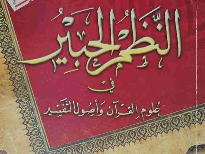النظم الحبير في علوم القرآن و أصول التفسير