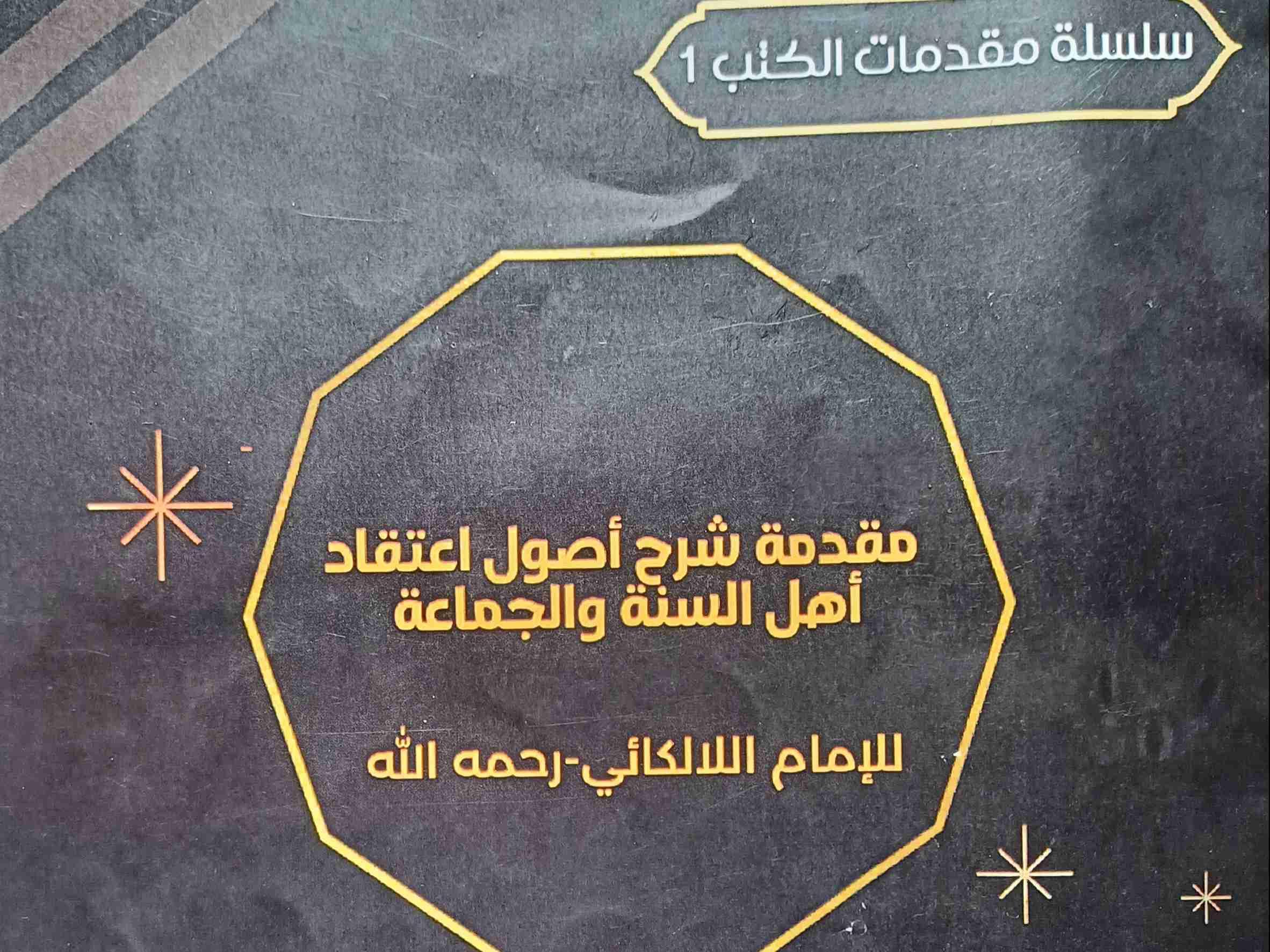MUQADDIMATU SHARHU USOOLI AHLISSUNNAH