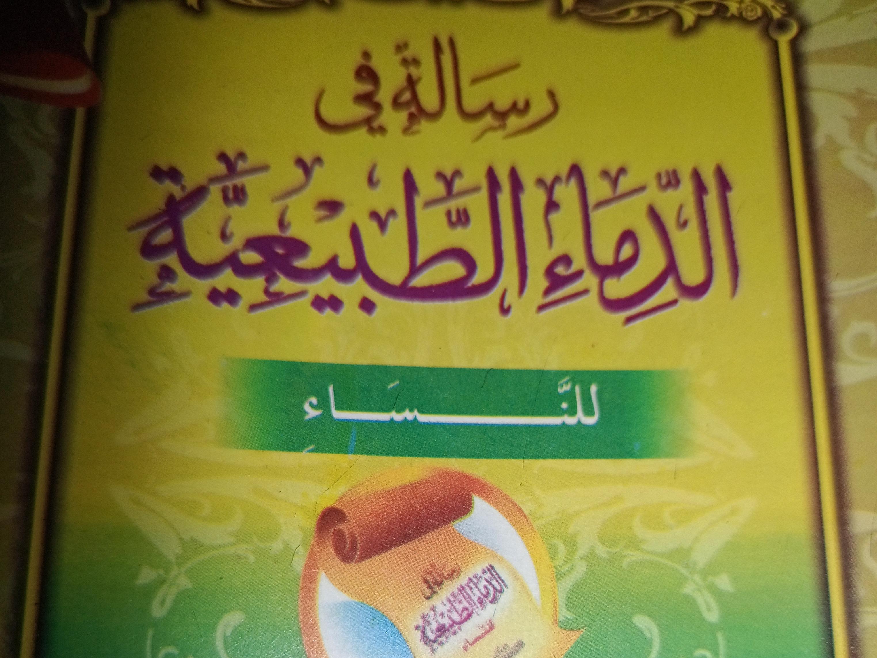 Risalatun-fiddima'i