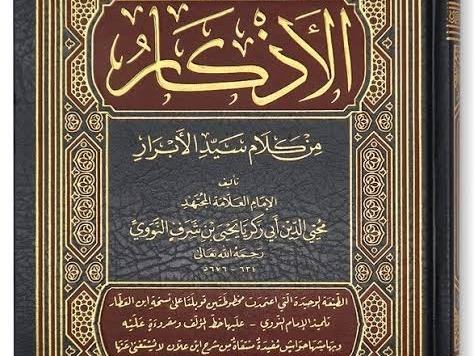 Al-azkar lil Imam Annawawy