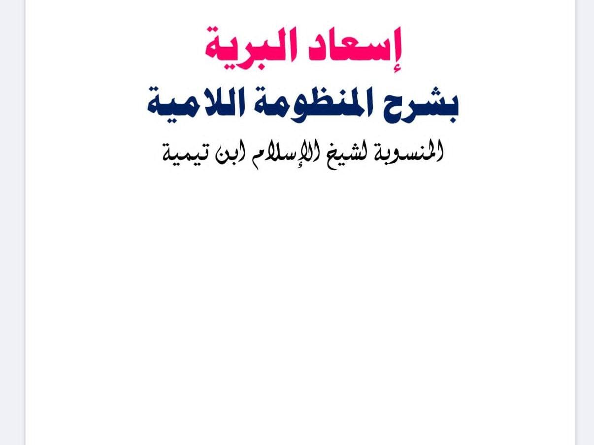 SHARHIN LAMIYYAR AQEEDA NA SHEKHAL ISLAM IBN TAIMYY