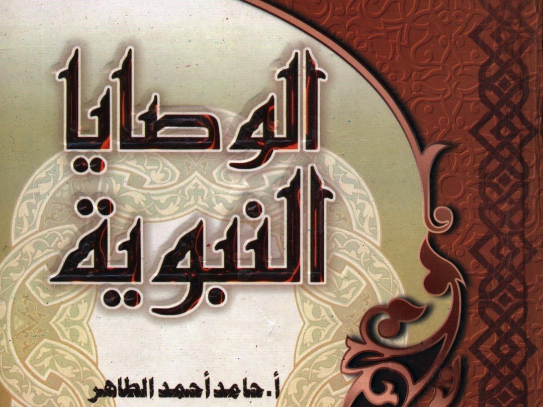 Al-wasayan Nabawiyya