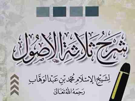 Sharh Usuluth Thalaatha