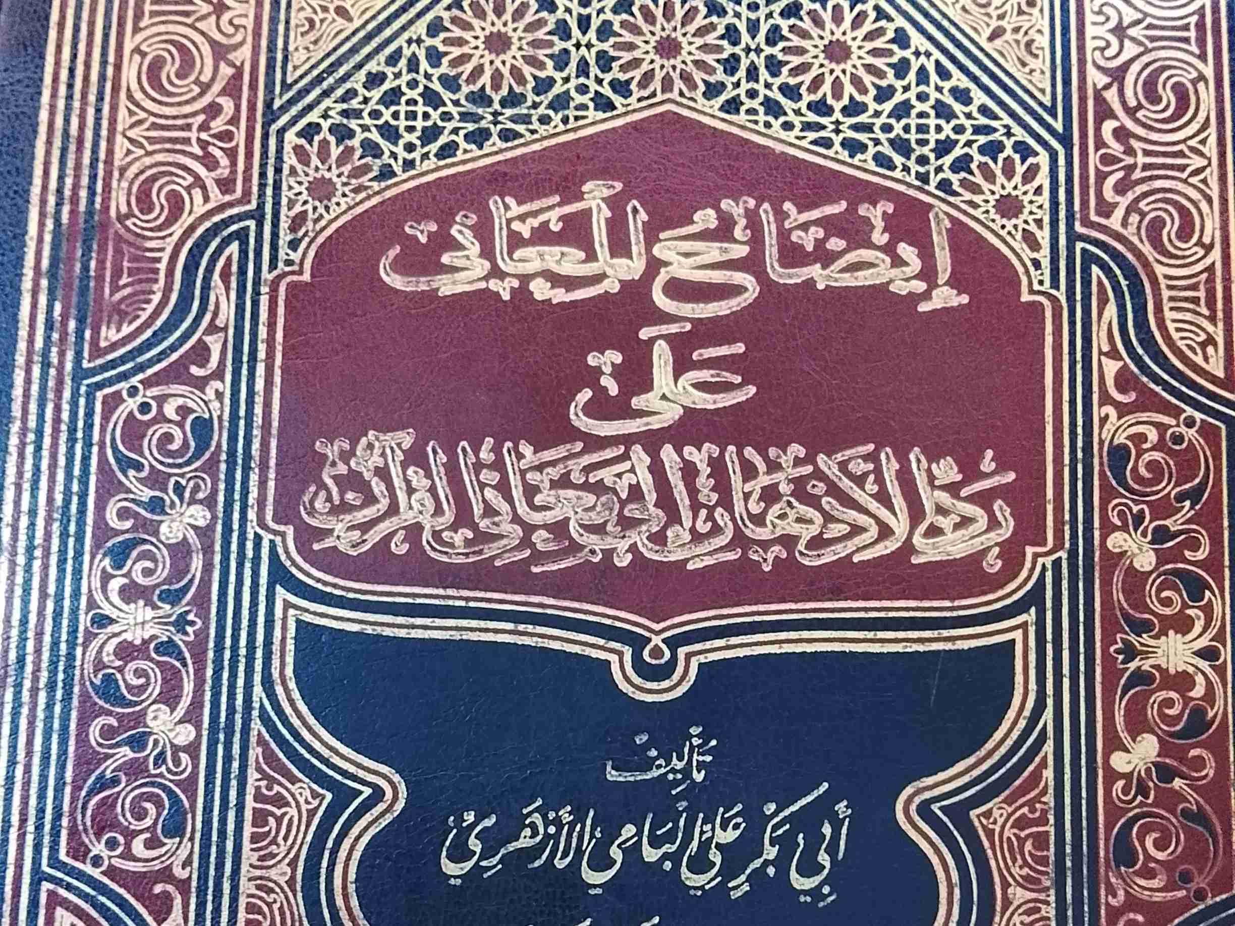 IDAHUL MA,ANI ALA RADDUL AZHAN ILA MA,ANIL QUR'ANI